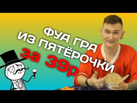 ФУА ГРА И ИКРА КРАСНАЯ ЦЕНА \ КОНСЕРВЫ ИЗ ПЯТЁРОЧКИ
