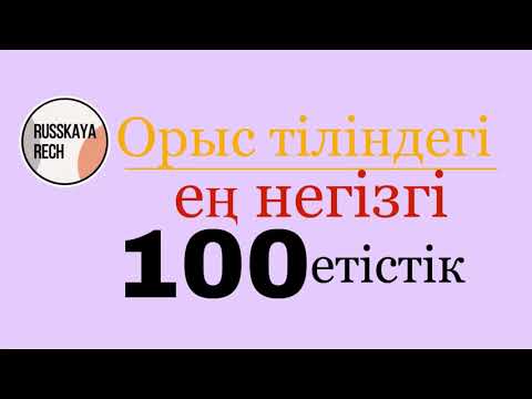 Орыс тіліндегі ең негізгі 100 етістік RUSSKAYARECH-пен бірге😇