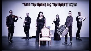 Video thumbnail of "Χοροσταλίτες - Από την Θράκη ως την Κρήτη | Chorostalites EUROVISION 2018"