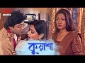 KUASHA |  কুয়াশা | KAMCHANA MAITRA | PULOKITA GHOSH | ARIJIT CHOWDHURY | ANINDHAY | Tollywood Movies