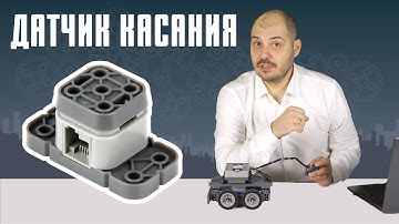 Датчик касания в Vex IQ Уроки робототехники про сенсор