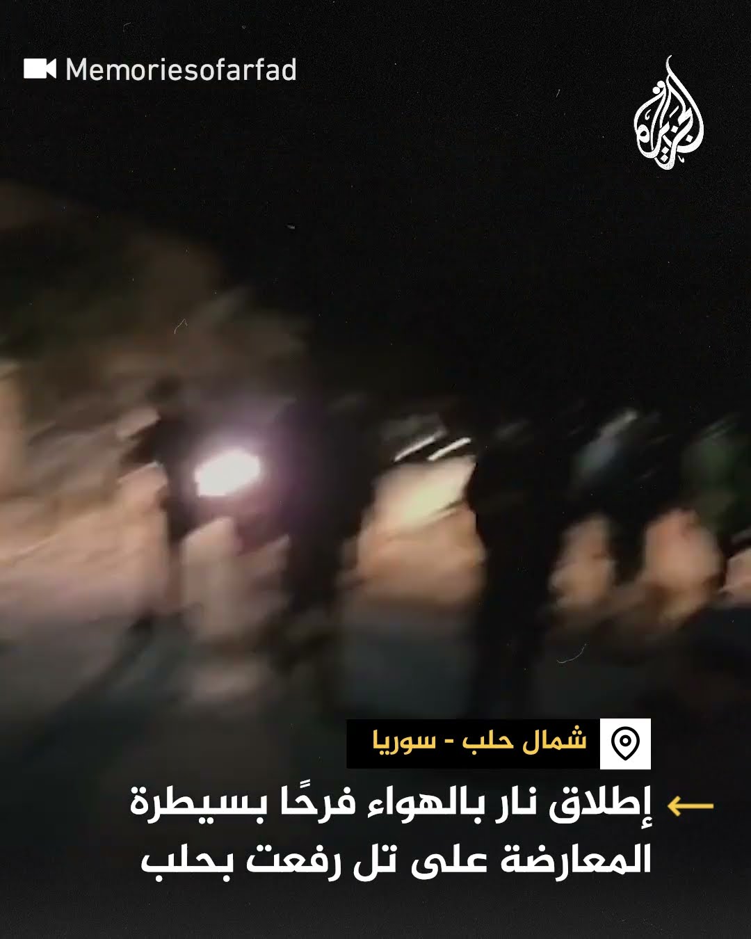 إطلاق نار بالهواء فرحا بسيطرة المعارضة على تل رفعت بحلب