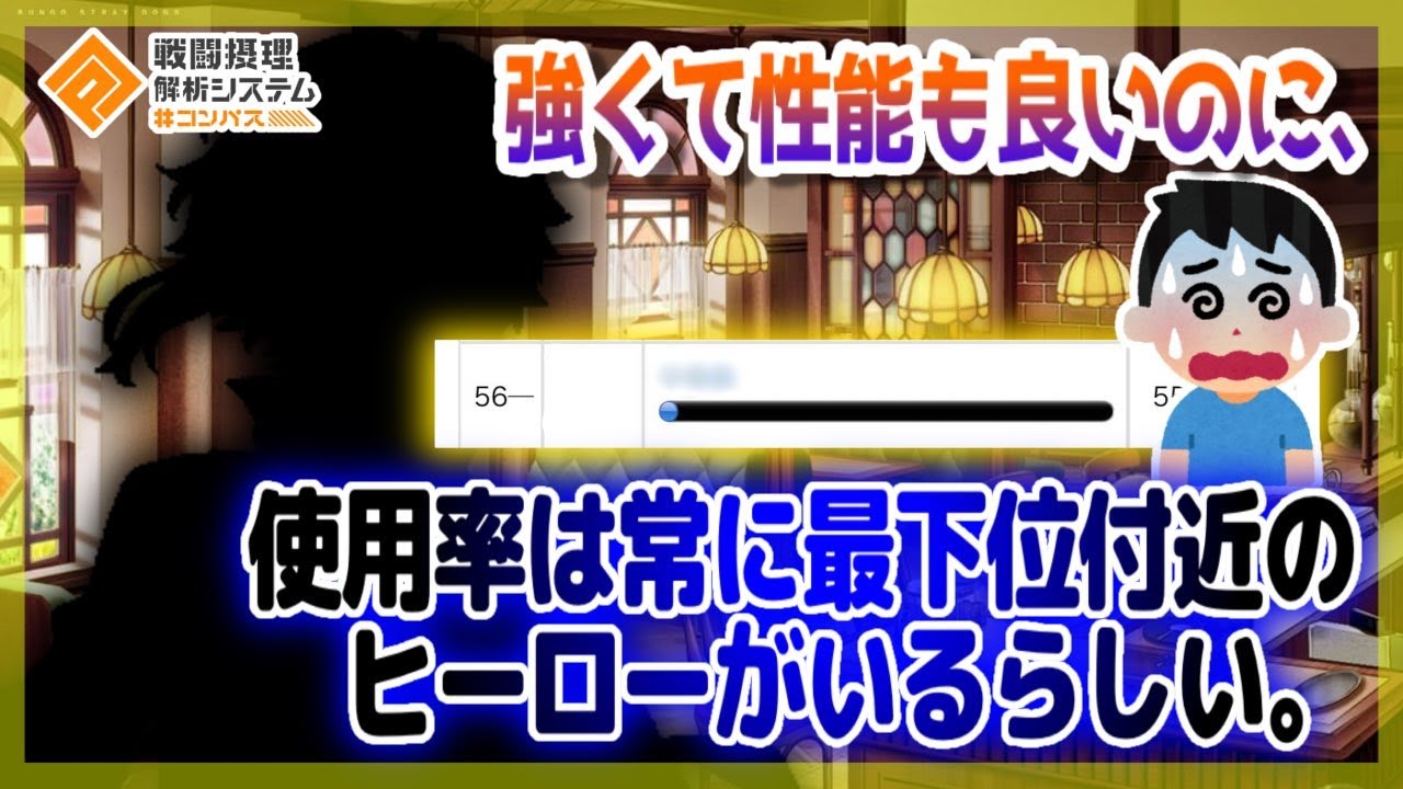 強くて性能も良いのに 使用率は常に最下位付近のヒーローがいるらしい コンパス Youtube