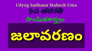 జలావరణం,Class9,Social,DSC,TET,TRT,group-2,VRO,VRA,Panchyt Secry,Police Constables,SI,RRB,BSRB