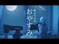 【眠くなる声】聴いているうちに深い眠りへ導く心地よい朗読🌙眠りを誘う名作童話全13話【おやすみ前の読み聞かせ/睡眠用BGM/睡眠導入】