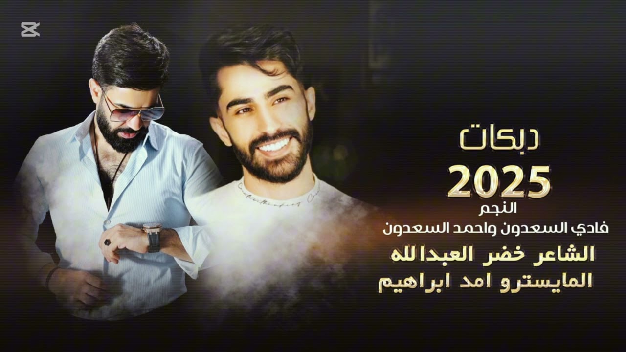 ماشيب الراس يمه ماشيب الراس | سهرات القصر الصيني | عيال السعدون دبكات 2025