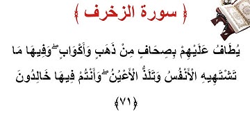 سورة الزخرف الأية 71