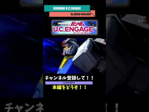 #Shorts  フェネクス！！ でるか？！ 【ガンダムUCエンゲージ】 GUCE0019 【ガンダムUCE】 【U.C.ENGAGE】 【実況UCエンゲージ】