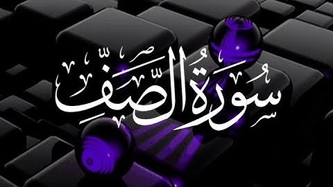 سورة الصف ما تيسر من القرآن الكريم بصوت فضيلة الشيخ/ محمد هشام SURAH AL SAFF