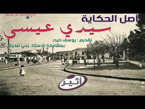 سيدي عيسى Sidi Aissa أصل الحكاية