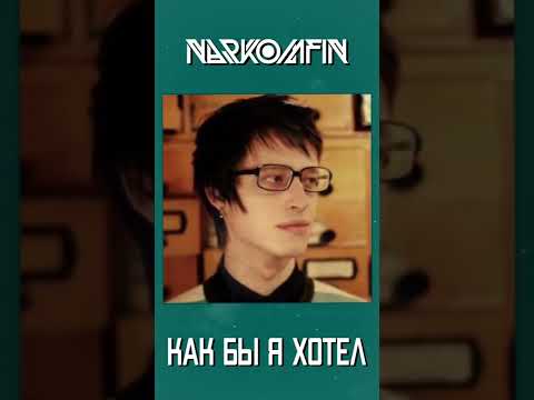 Слушайте новую песню Narkomfin — «Как бы я хотел» на всех площадках!