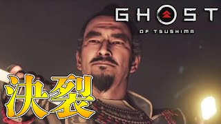 【ゴーストオブツシマ 】#10 志村城奪還！ボスはあいつ…。 【Ghost of Tsushima】PS4