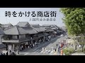 時をかける商店街　川越町並み委員会