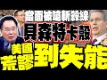 美國與國際影響
