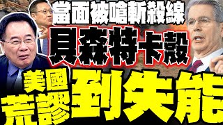 被問到斬殺線貝森特當場卡殼 蔡正元分析美國荒謬到失能 川普大鬧歐洲 介文汲美歐關係斷裂