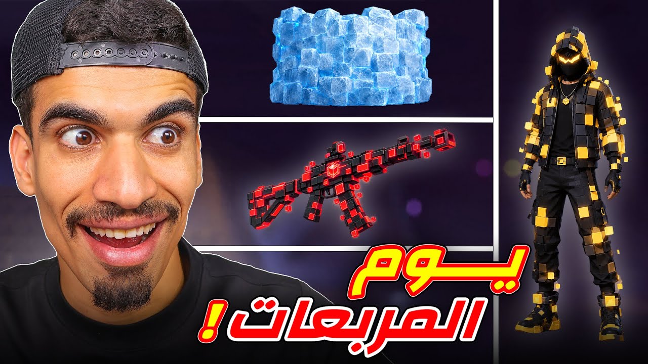 يوم كامل بالمربعات فقط !!