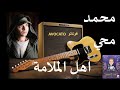 اهل الملامة محمد محي