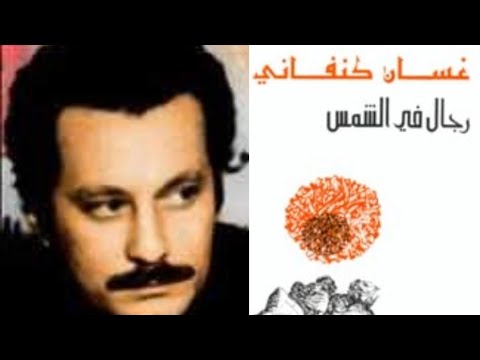 سلسلة كتاب في دقيقة رواية رجال في الشمس لغسان كنفاني 