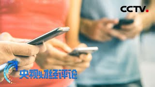 电信网络诈骗瞄准学生,怎样做好防范?「央视财经评论」20210526 | CCTV财经