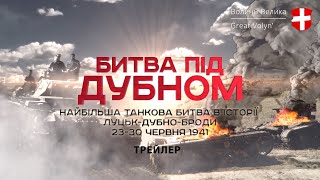 Танкова битва під Дубном Трейлер. Tank battle of Dubno trailer