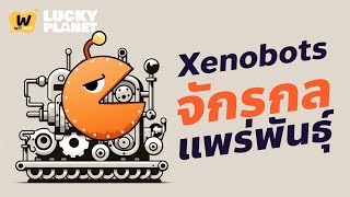Xenobots จักรกลแพร่พันธุ์ได้ | Lucky Planet EP17