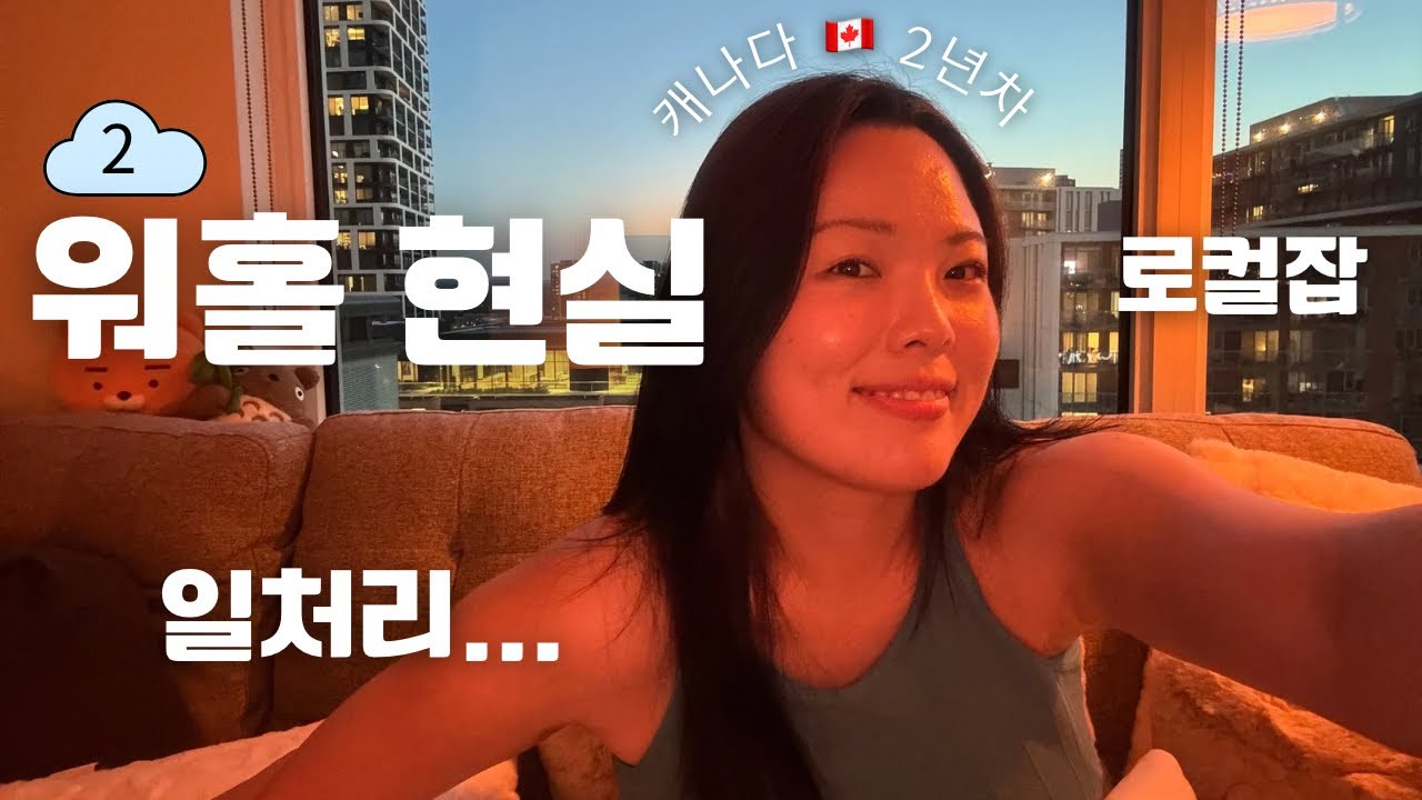 캐나다 워홀 현실 2탄🇨🇦진짜 인도인 많나요? 로컬잡? 눈물나는 일처리...