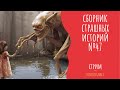 СБОРНИК СТРАШНЫХ ИСТОРИЙ №47 про Странных существ . Читает - Серёга Денисов