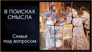 Семья под вопросом
