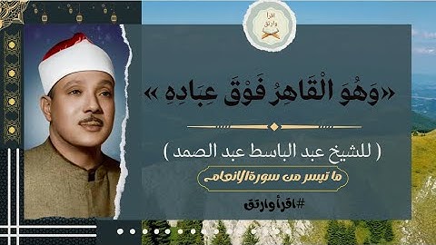 ما تيسر من سورة الانعام الشيخ عبد الباسط عبد الصمد