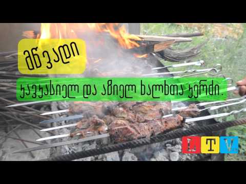 LTV.GE - ვიდეო: მწვადი
