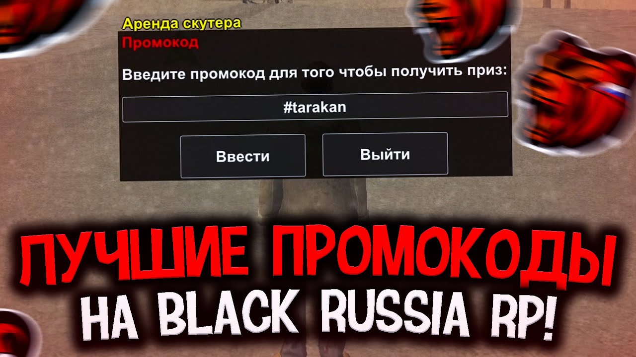 Читы на black rush. Промокод Блэк раша. Промокод на Блэк сервер. Промокоды в Блэк раша на сервере. Промокоды на Тачки в Блэк раша.