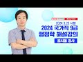 2024 국가직9급 행정학 해설강의 | 중앙고시학원 김시동