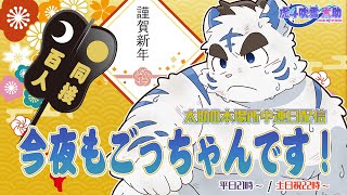今夜もごっちゃんです！太助の本場所中連日配信【一月場所六日目】