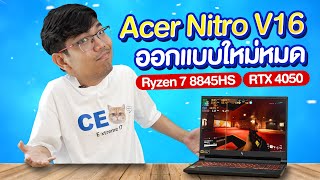 รีวิว Acer Nitro V16 ปี 2024 ใช้ Ryzen 7 8845HS กับการ์ด RTX4050 แต่เล่นลื่นสบายๆ