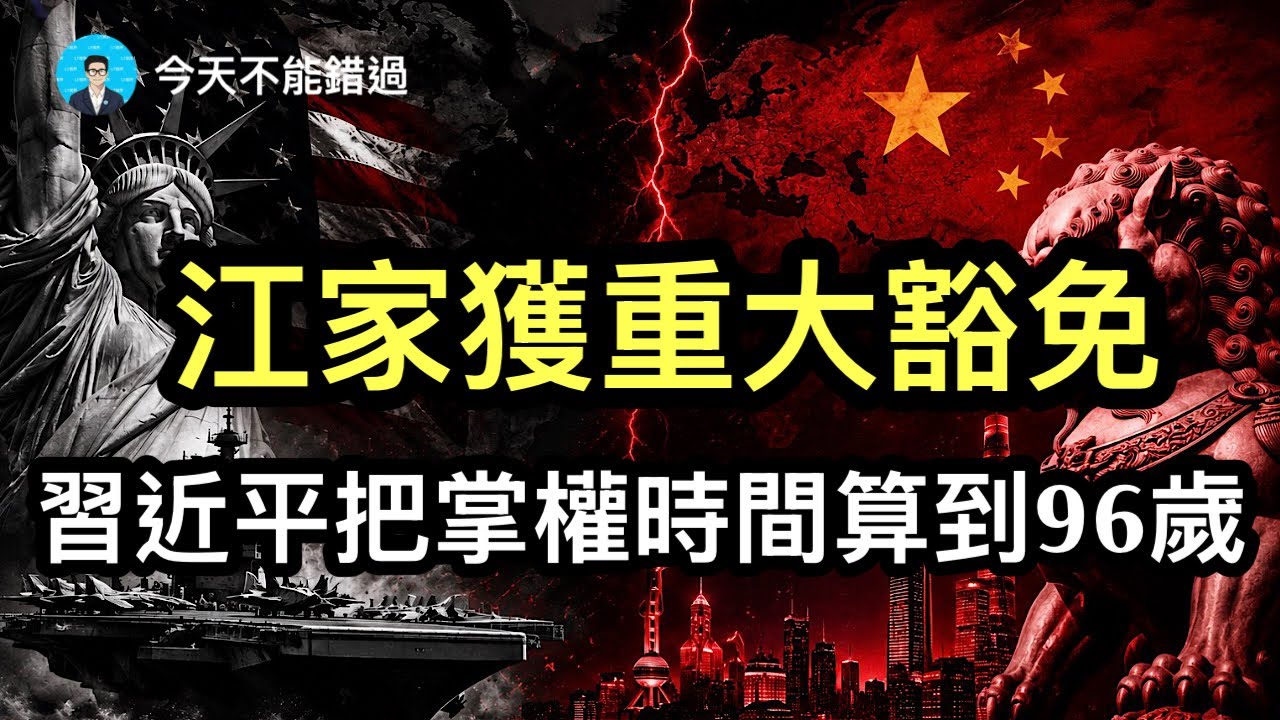 江家獲重大豁免，習近平把自己掌權時間算到96歲；中國經濟數據出爐：增長動能正在崩潰？川普故技重演，拉攏金正恩。 — Transcript
