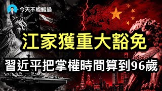 江家獲重大豁免,習近平把自己掌權時間算到96歲;中國經濟數據出爐:增長動能正在崩潰?川普故技重演,拉攏金正恩。