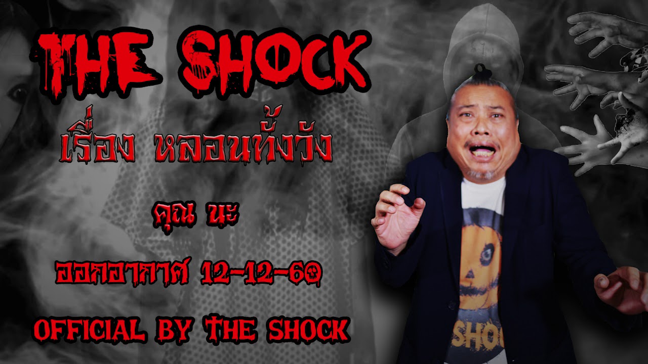 The Shock เดอะช็อค เรื่อง หลอนทั้งวัง ออกอากาศ 12 ธันวาคม 60 The Shock เดอะช๊อค
