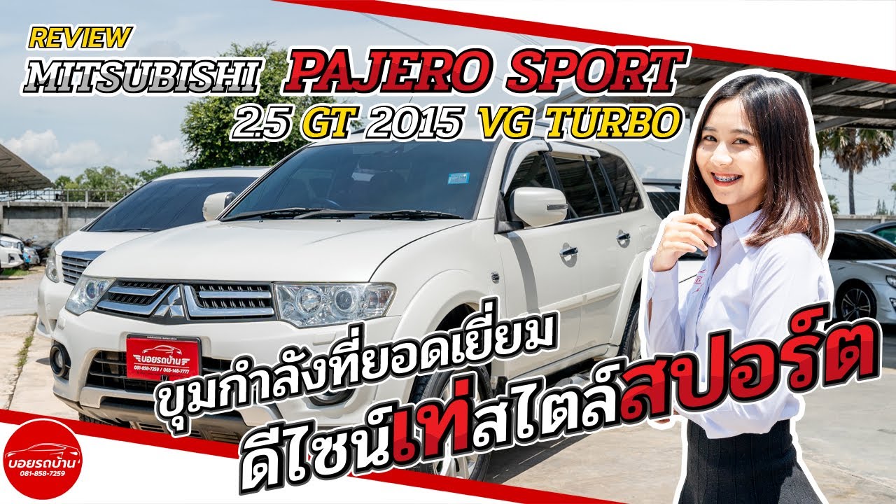รีวิว Pajero Sport 2.5 GT 2015 VG Turbo (ลูกแก้ว) (ติดต่อ 061-6029777 )