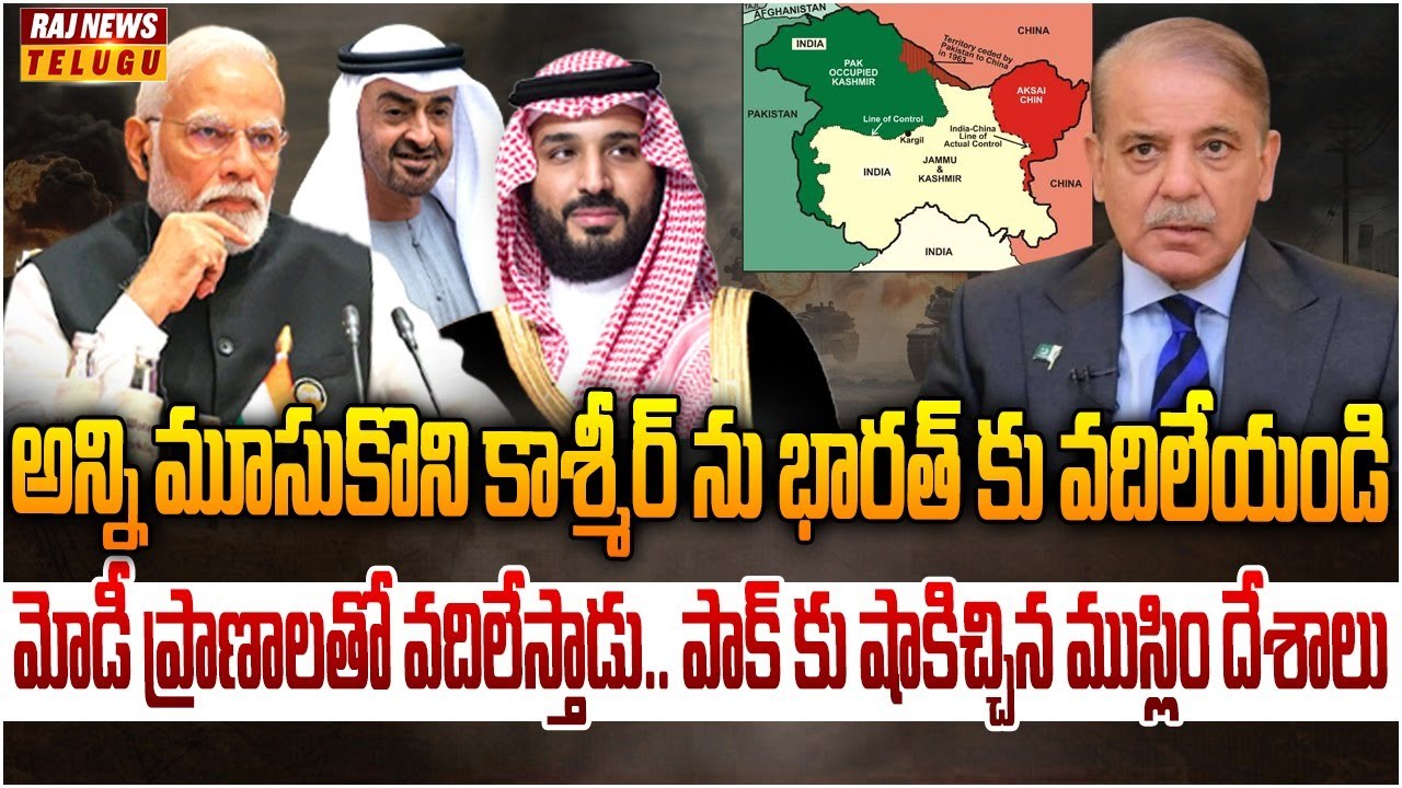 అమెరికా ట్విస్ట్.. యుద్ధంలో భారత్‌కు మద్దతుగా ముస్లిం దేశాలు | Burning Topic | Raj News