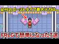 初代赤緑では鬼畜だったけど、FRLGで簡単になった要素7選