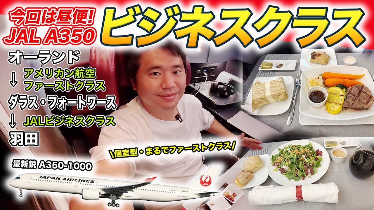 JAL最新ビジネスクラス搭乗記！やっぱりA350-1000は最高【アメリカ