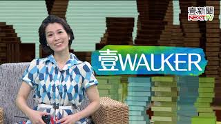 壹Walker-第167集 part4 壹Walker逗陣行
