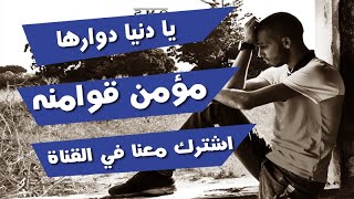 يا دنيا دواره : مؤمن قوامنه : 2019 { official video} { 4k }