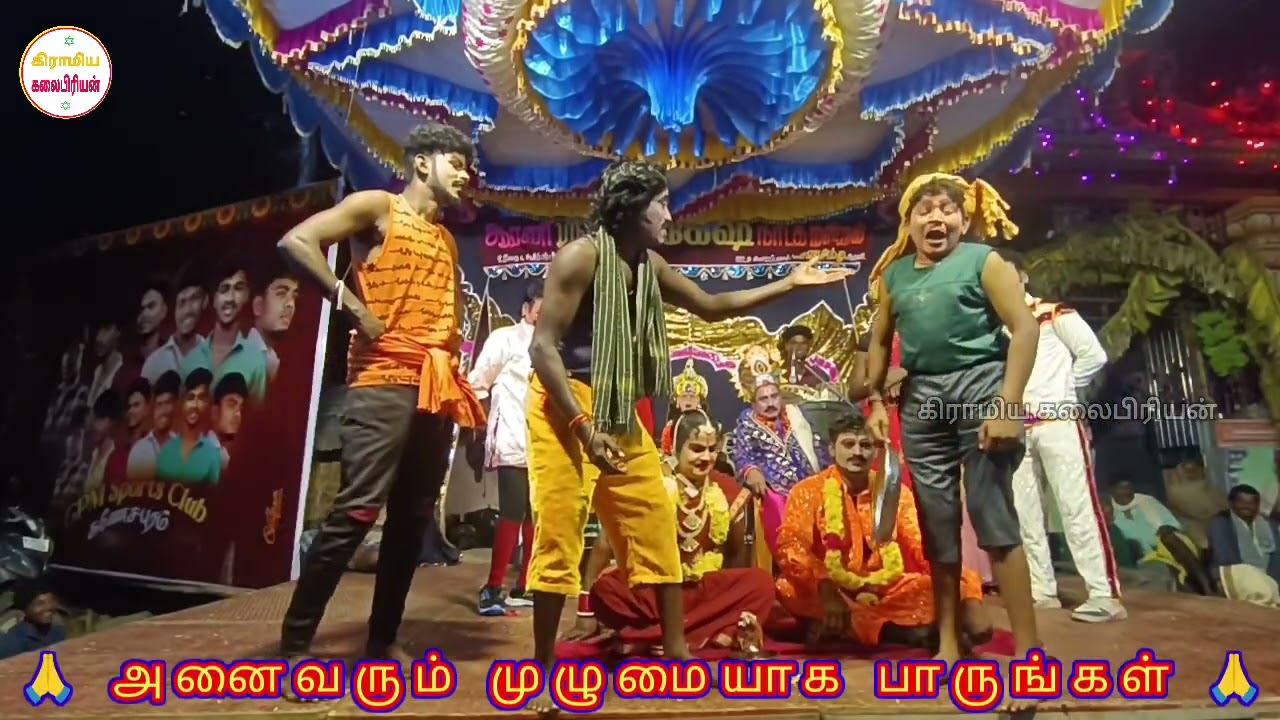 ஐயராகமாறிய நகைச்சுவைபுயல் மணிகண்டன்ஆரணி லிங்கேஸ்வரன்நாடகமன்றம் அனைவரும்முழுமையாக பார்த்துரசியுங்கள்