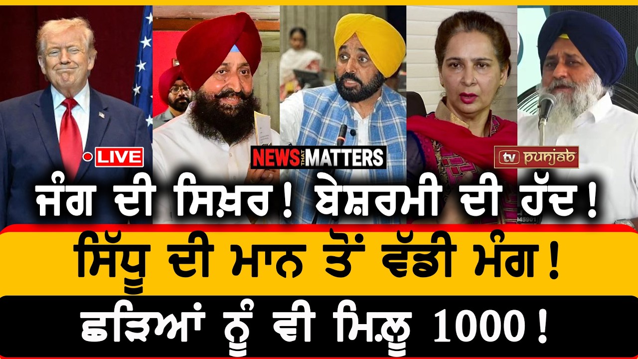 ਜੰਗ ਦੀ ਸਿਖ਼ਰ! ਬੇਸ਼ਰਮੀ ਦੀ ਹੱਦ! ਸਿੱਧੂ ਦੀ ਮਾਨ ਤੋਂ ਵੱਡੀ ਮੰਗ! | NEWS That Matters