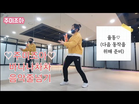 바나나차차 음악줄넘기 / (보이스아카펠라 엑시트)
