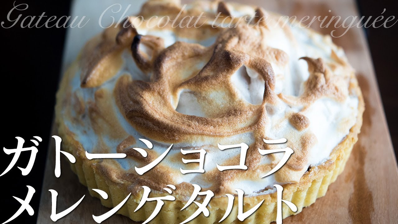 ガトーショコラメレンゲタルト