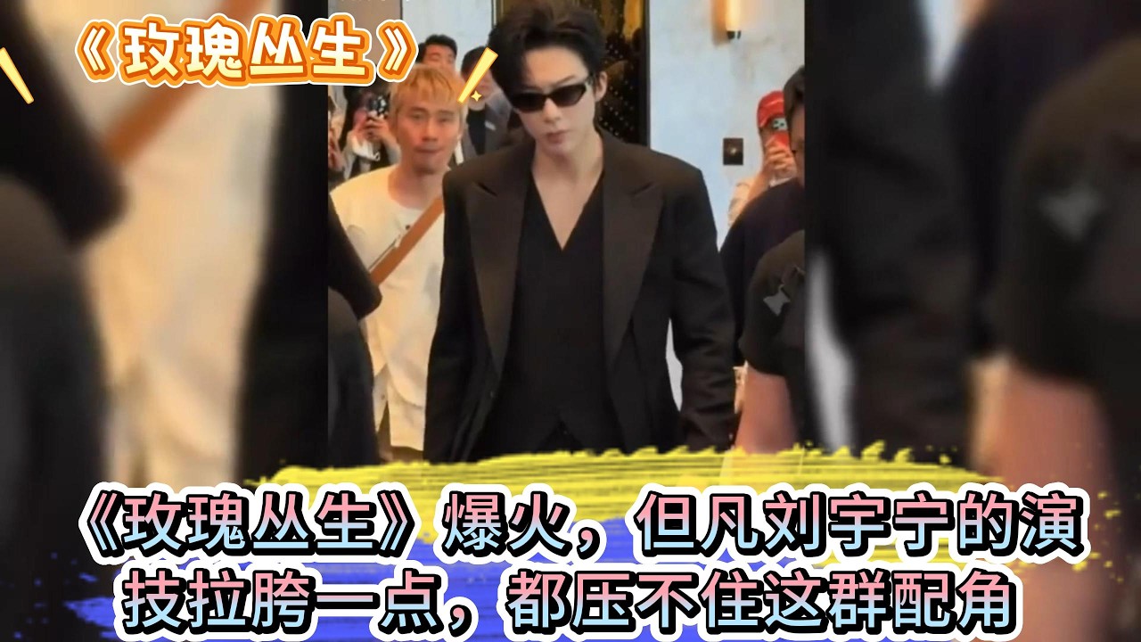 《玫瑰叢生》爆火，但凡劉宇寧的演技拉胯一點，都壓不住這群配角 #王子文 #刘宇宁