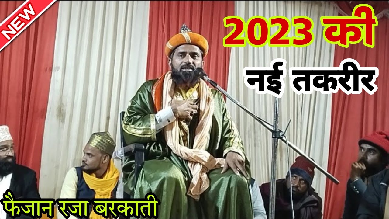 2023 की नई तकरीर || दिल थाम कर सुने|| New Taqreer|| Faizan Raza Barkati