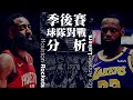 掌握節奏就能掌握勝利：季後賽第二輪對戰組合分析－湖人火箭篇【NBA Season 19-20】